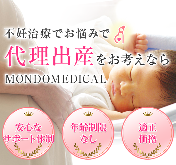 不妊治療でお悩みで代理出産をお考えならmondomedical