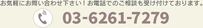 お気軽にお問い合わせ下さい！お電話でのご相談も受け付けております。03-6261-7279 